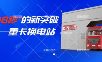 【小捷有话说】“108秒”的新突破，，，，，重卡换电站助力新能源汽车新腾飞！