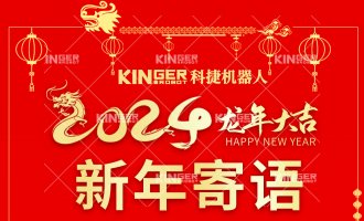 【新年寄语】利来w66机械人：一体成势、两翼展翅，，，，，龙腾奔腾立异高！