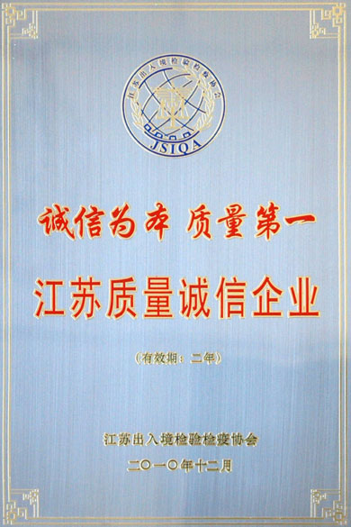 鸿运国际荣获“江苏质量诚信企业”称呼