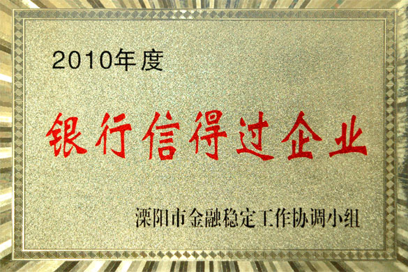 鸿运国际集团被评为“2010年度银行信得过企业”