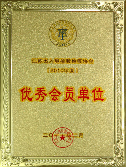 鸿运国际集团被江苏收支境磨练检疫协会评为“优异会员单位”