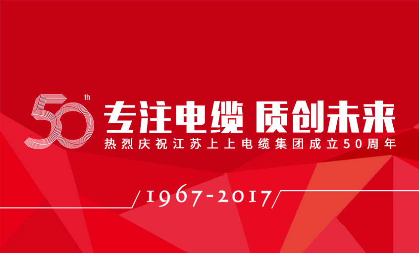 专注电缆  质创未来——鸿运国际电缆盛大举行五十周年庆典