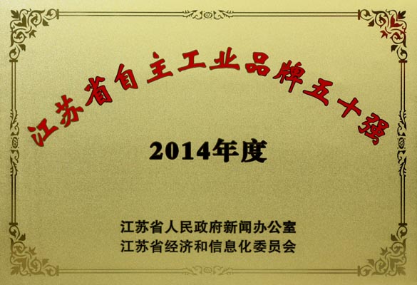 鸿运国际电缆入选“2014年江苏省自主工业品牌50强”