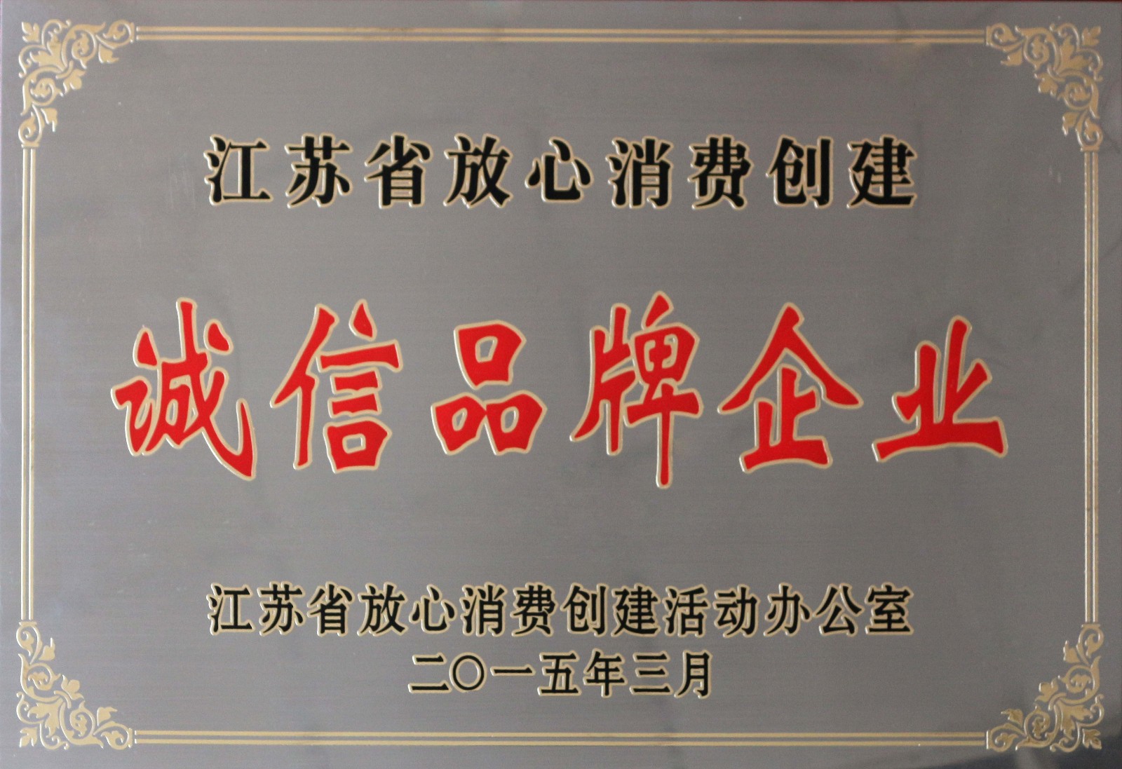 鸿运国际电缆荣获2014年度“江苏省定心消耗建设诚信品牌企业”