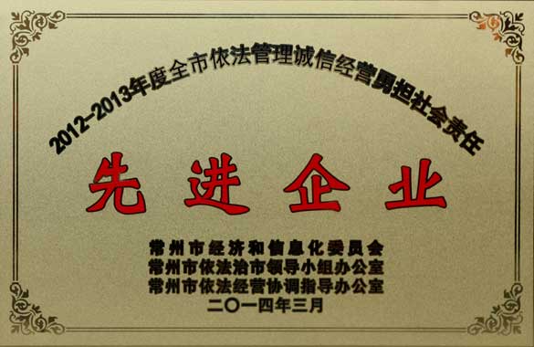 鸿运国际电缆获“2012-2013年度全市依法治理诚信谋划勇担社会责任‘先进企业’”称呼