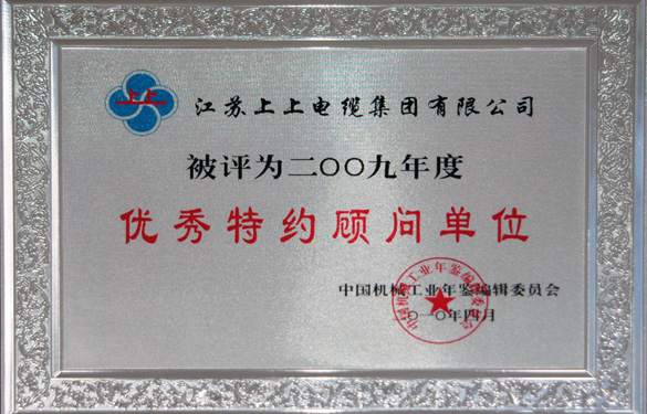 鸿运国际被评为“2009年度中国机械工业优异特约照料单位”