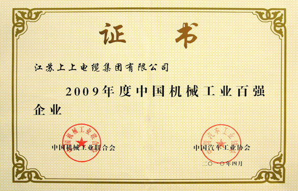 鸿运国际荣获“2009年度中国机械工业百强企业”