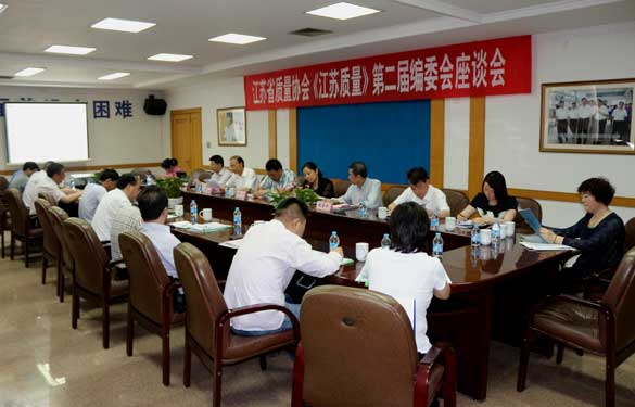 省质量协会《江苏质量》第二届编委会座谈会在鸿运国际电缆乐成召开