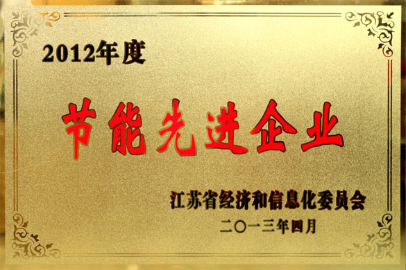 鸿运国际被评为“2012年度江苏省节能先进企业”