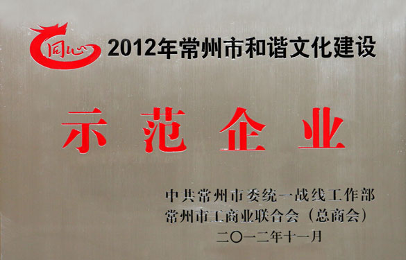 鸿运国际集团被评为2012年常州市协调文化建设树模企业