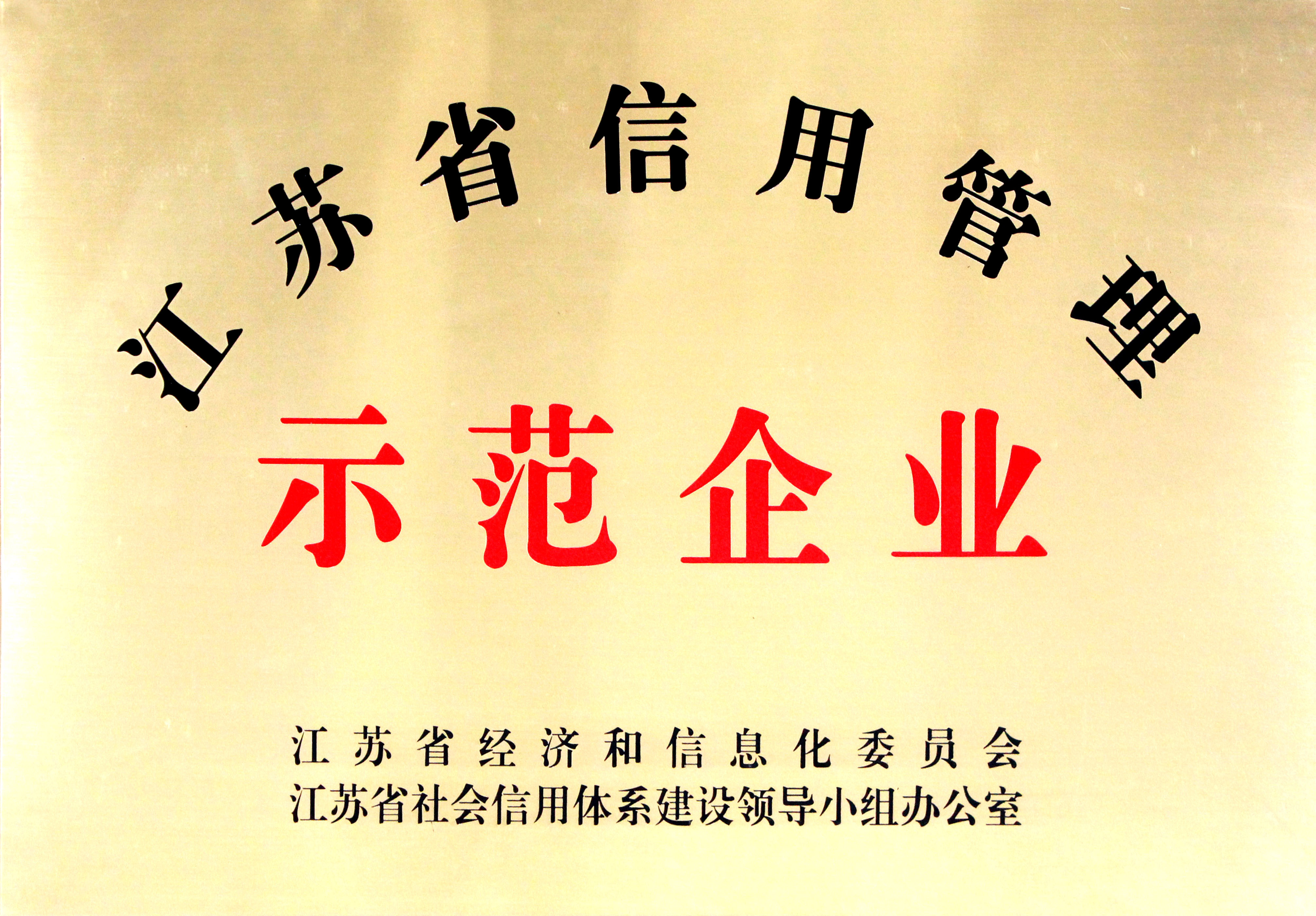 鸿运国际电缆获评“江苏省企业信用治理树模单位”