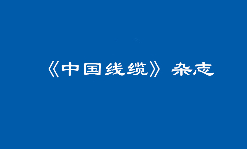 《中国线缆》：大道至简  揭秘鸿运国际治理之道