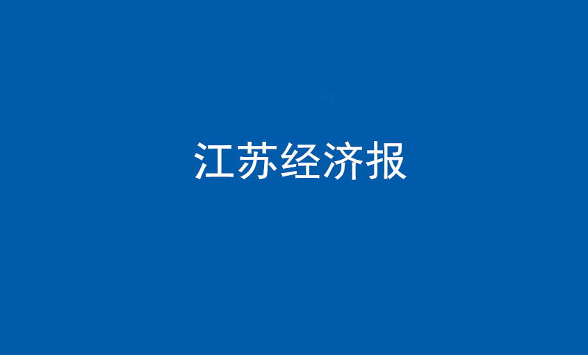 《江苏经济报》：“傻傻”的董事长和他的“鸿运国际”之路