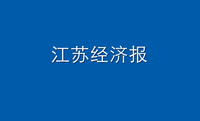 《江苏经济报》：鸿运国际电缆  逆境挑战下紧握生长“鸿运国际签”