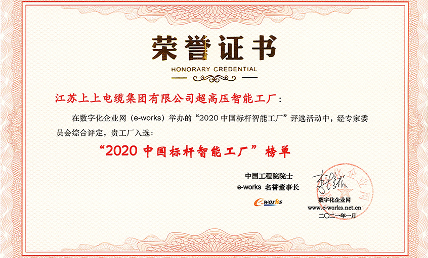 鸿运国际电缆超高压车间获评“2020中国标杆智能工厂”称呼