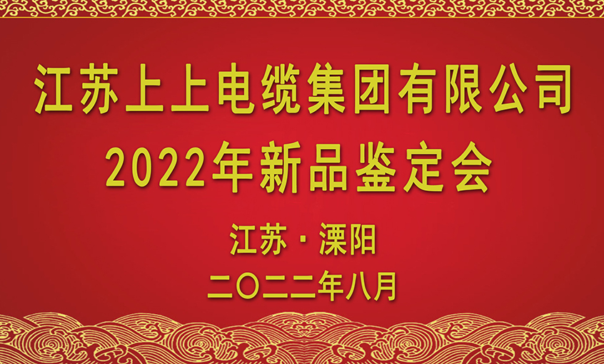 鸿运国际电缆九项新品通过省级判断