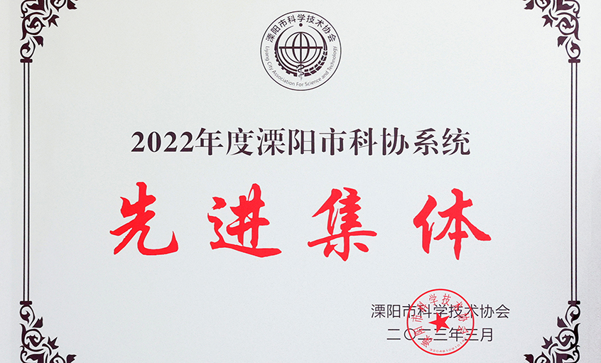 鸿运国际电缆荣获“2022年度溧阳市科协系统先进整体”