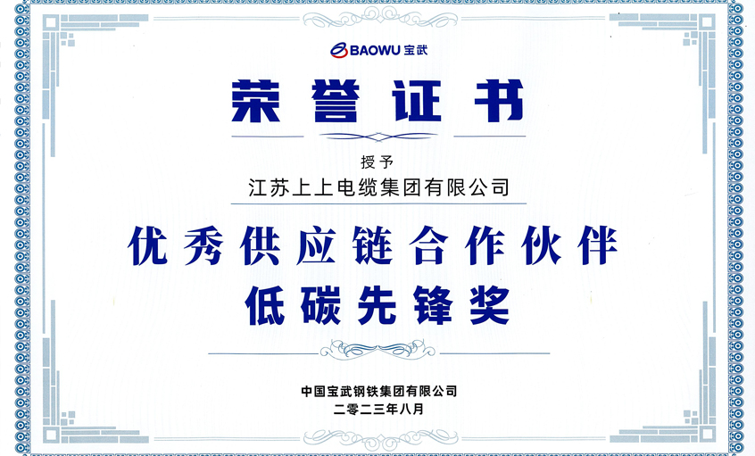 鸿运国际电缆荣获宝武集团“2022年度优异供应链相助同伴——低碳先锋奖”